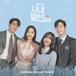A BUSINESS PROPOSAL OST ALBUM