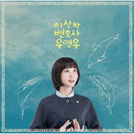 EXTRAORDINARY ATTORNEY WOO OST LIMITED EDITION LP