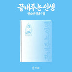 IDLE SOYEON 1ST ALBUM 끝내주는 인생 An Amazing Life (HOUSE VER.)
