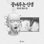 IDLE SOYEON 1ST ALBUM 끝내주는 인생 An Amazing Life (JEOL VER.)