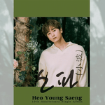 HEO YOUNG SAENG 소파 (小波) 10TH ANNIVERSARY SINGLE ALBUM (LIMITED EDITION)