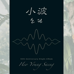 HEO YOUNG SAENG 소파 (小波) 10TH ANNIVERSARY SINGLE ALBUM (REGULAR VERSION)