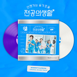 RESIDENT PLAYBOOK (언젠가는 슬기로울 전공의생활) ALBUM OST (LP VER.)