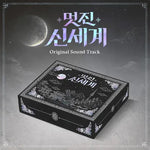 멋진 신세계 MY ROYAL NEMESIS O.S.T ALBUM