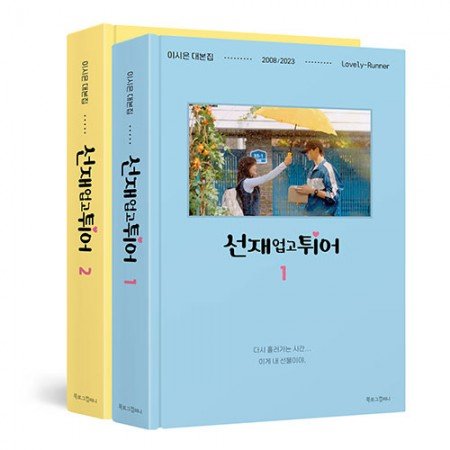 LOVELY RUNNER SCRIPTS  | PRE ORDER GIFT HOLOGRAM PHOTOCARDS (3PCS) INCLUDED