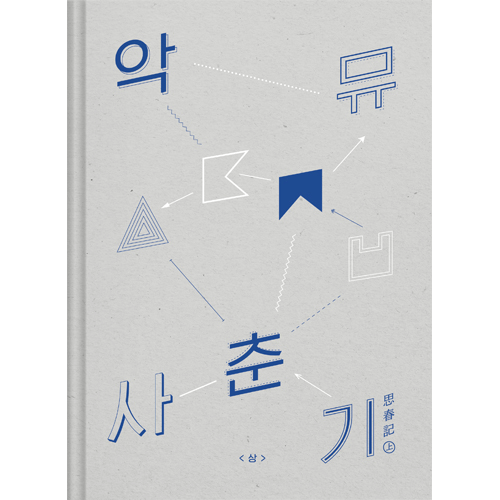 (AKMU) AKDONG MUSICIAN - PUBERTY PART.1 [사춘기 상/思春記 上]