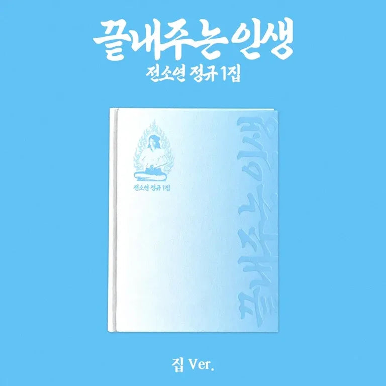IDLE SOYEON 1ST ALBUM 끝내주는 인생 An Amazing Life  (HOUSE VER.)      [PRE]