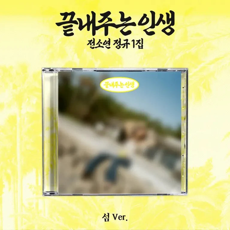 IDLE SOYEON 1ST ALBUM 끝내주는 인생 An Amazing Life  (ISLAND VER.)      [PRE]