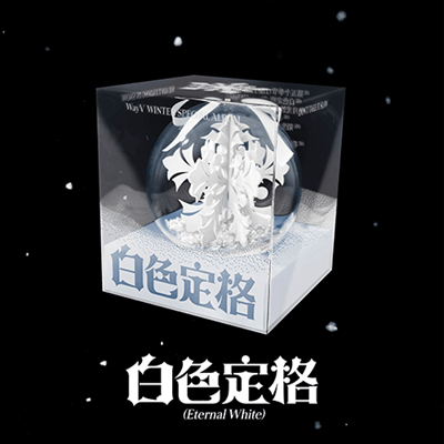 WAYV WINTER SPECIAL ALBUM  白色定格  ETERNAL WHITE  (ORNAMENT VER.)