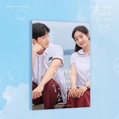 그 시절, 우리가 좋아했던 소녀 [YOU ARE THE APPLE OF MY EYE] OST ALBUM