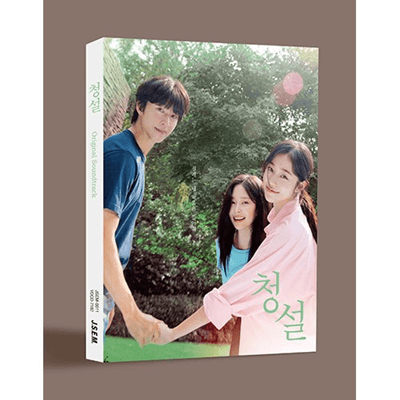 청설 (HEAR ME: OUR SUMMER)  OST ALBUM