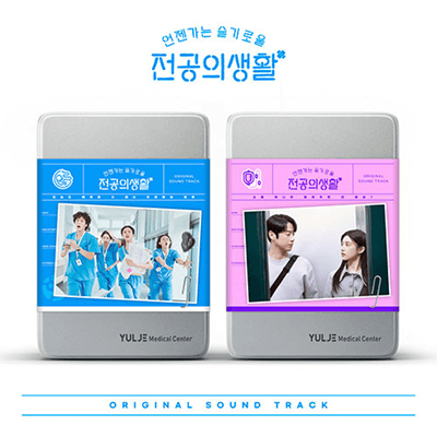 RESIDENT PLAYBOOK  (언젠가는 슬기로울 전공의생활)   ALBUM OST