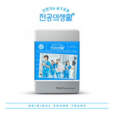 RESIDENT PLAYBOOK  (언젠가는 슬기로울 전공의생활)   ALBUM OST   |  2 ALBUMS SET