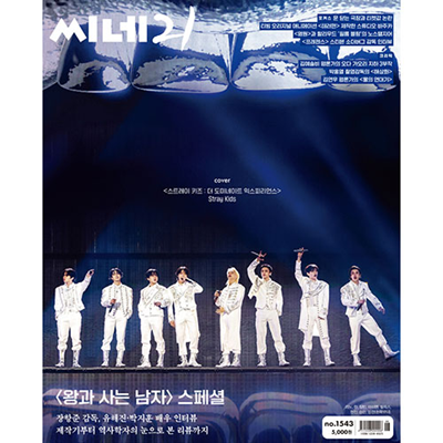 STRAY KIDS :  THE dominATE EXPEREINCE CINE21 NO.1542 MAGAZINE